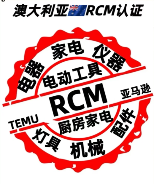 澳洲RCM認證|澳洲SAA機構(gòu)|澳洲EESS平臺注冊