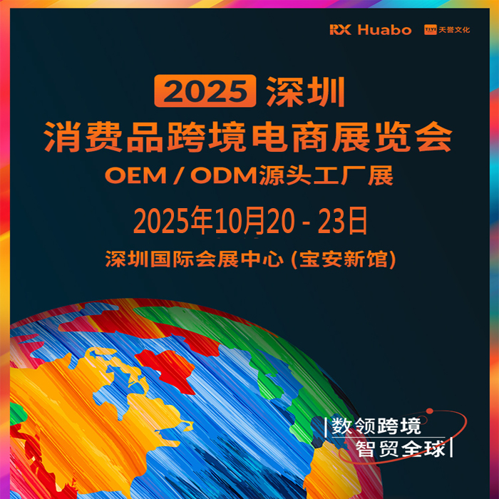 2025深圳跨境電商展|2025深圳消費品跨境電商展覽會