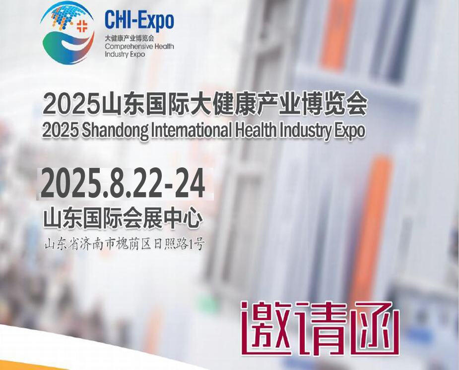 山東大健康展|2025年中國（山東）國際大健康產業(yè)博覽會