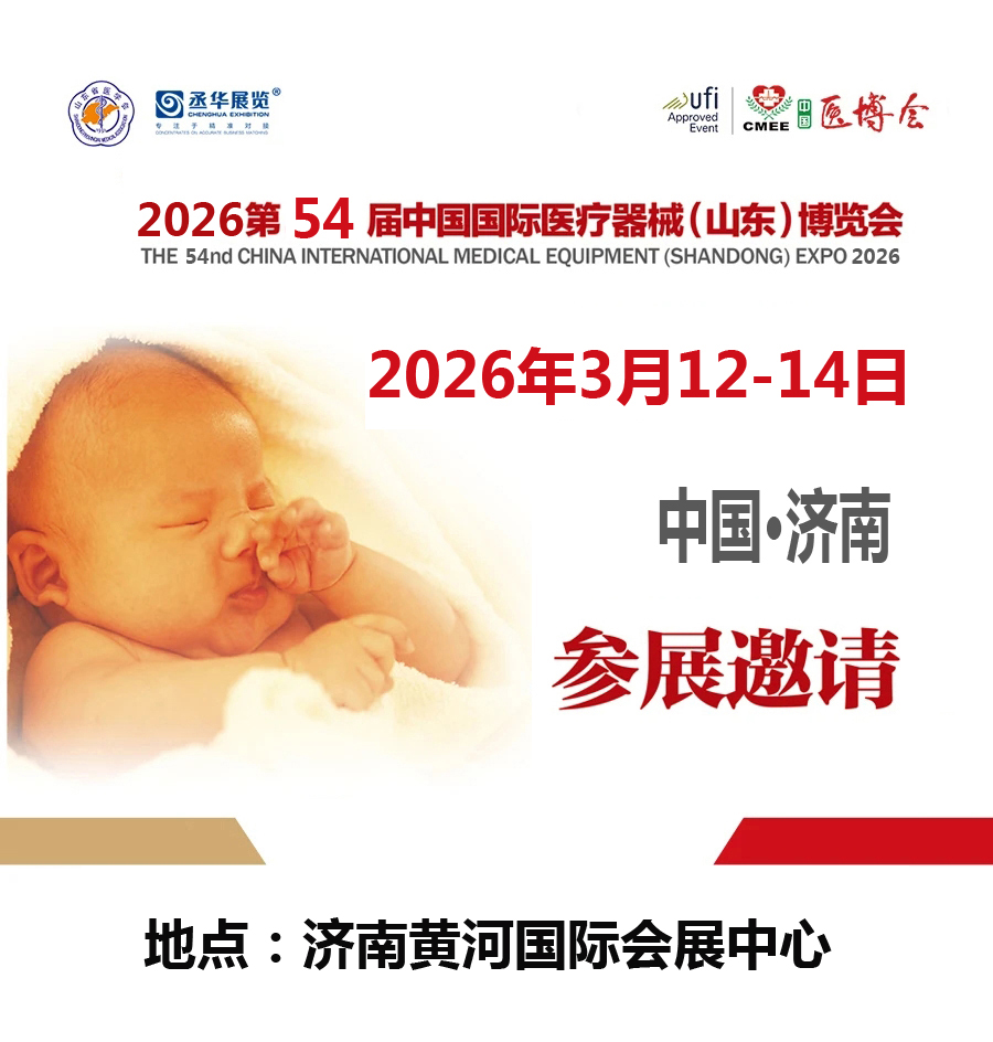 2026山東濟(jì)南醫(yī)博會|2026第54屆中國國際醫(yī)療器械（山東）博覽會