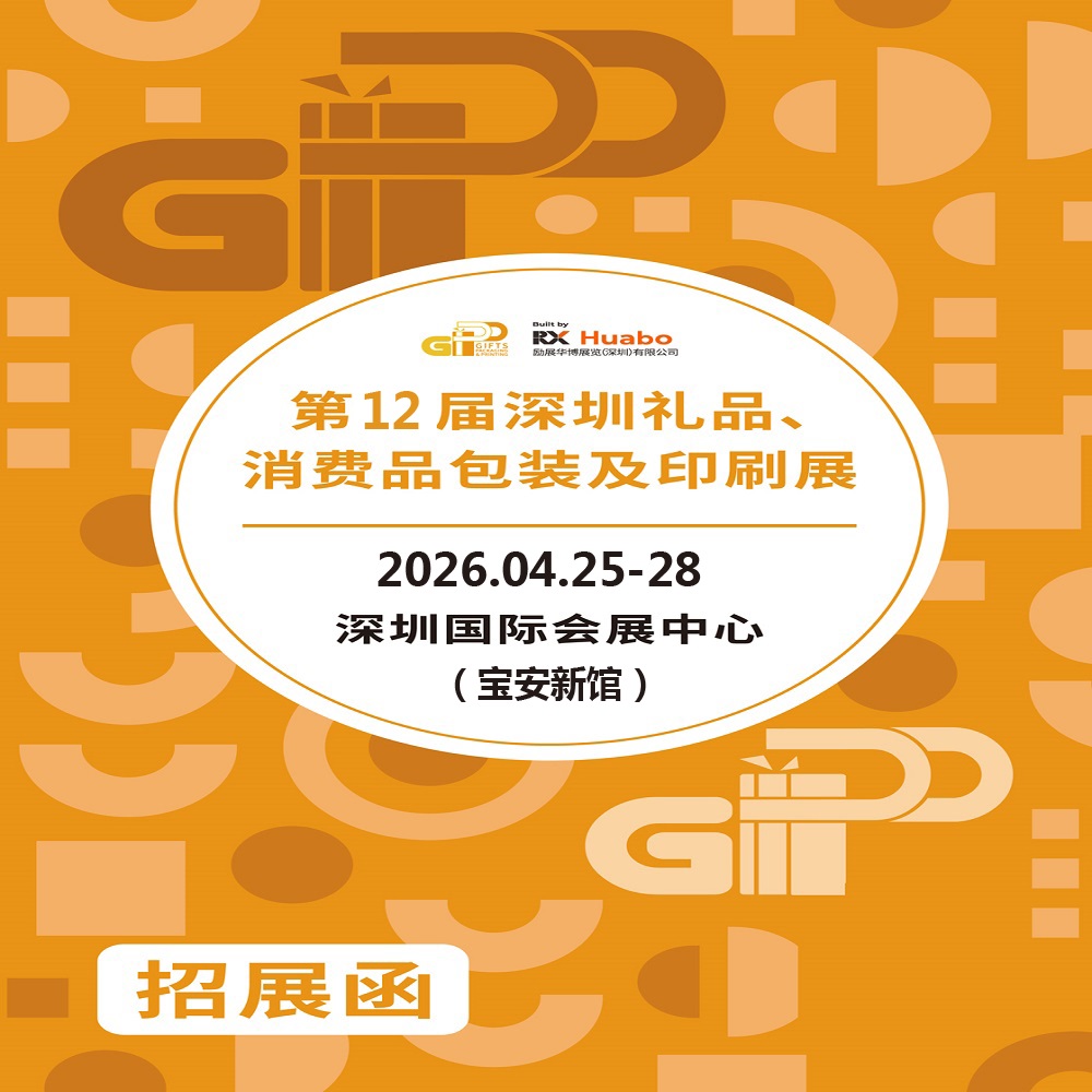 2026深圳禮品包裝展|2026第12屆深圳禮品、消費品包裝及印刷展