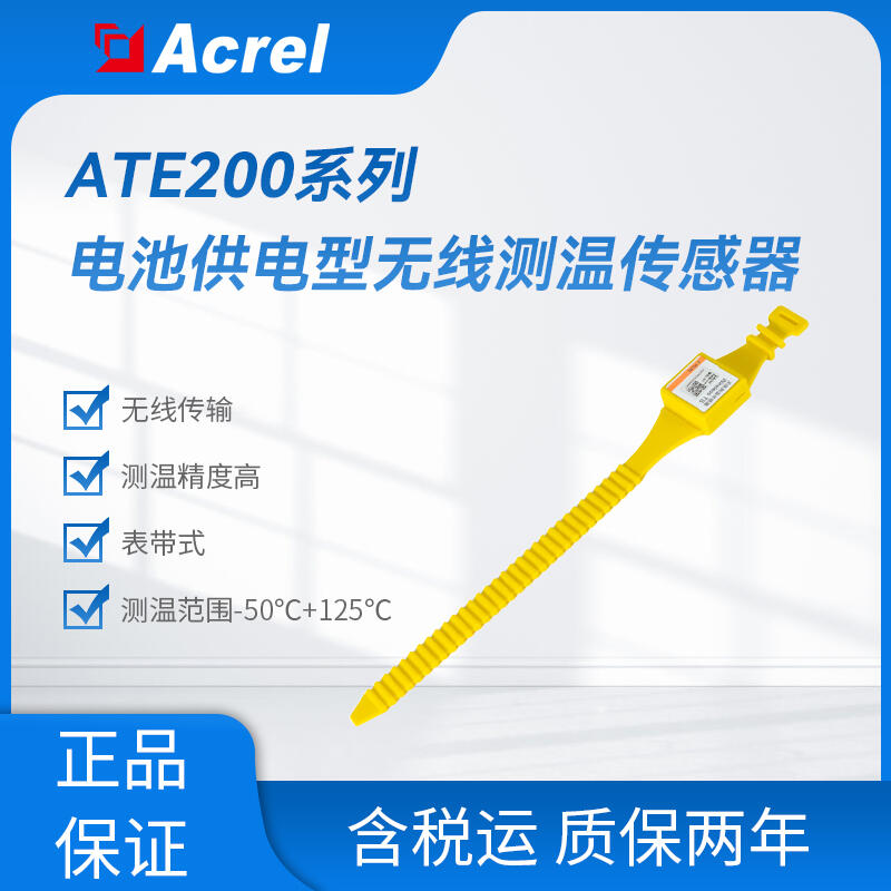 ATE200表帶式無(wú)線測(cè)溫傳感器 電池供電型