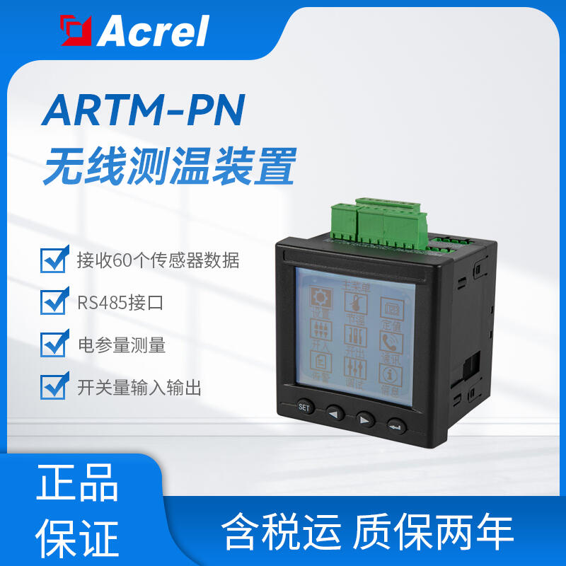 ARTM-Pn無線測溫裝置 用于高壓柜、低壓抽屜柜內(nèi) 可接60個傳感器