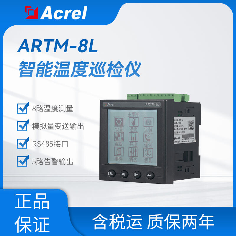 ARTM-8L智能巡檢儀 嵌入式/導(dǎo)軌安裝 適用于電機(jī)、變壓器、低壓柜測溫