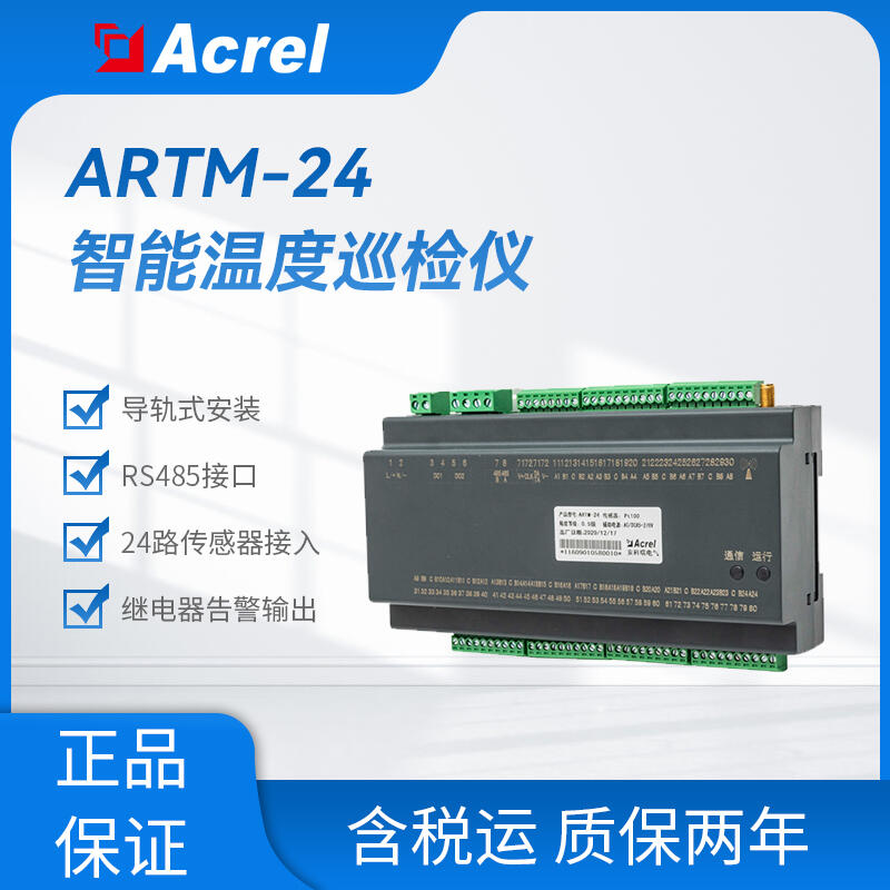 ARTM-24智能溫度巡檢儀 多路溫度測量及控制，用于低壓電氣節(jié)點(diǎn)、變壓器電機(jī)繞組測溫