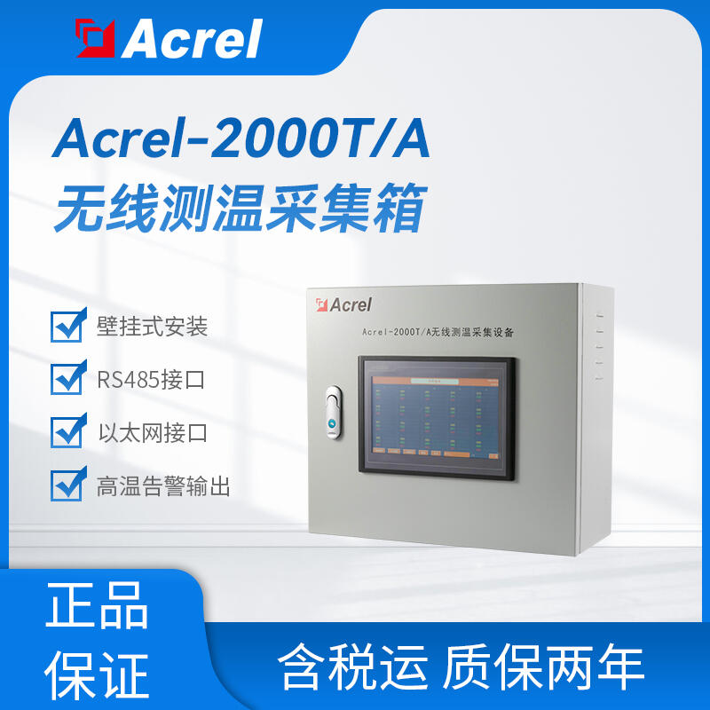 Acrel-2000T/A無(wú)線測(cè)溫采集裝置 實(shí)時(shí)監(jiān)測(cè)、超溫告警 掛壁安裝