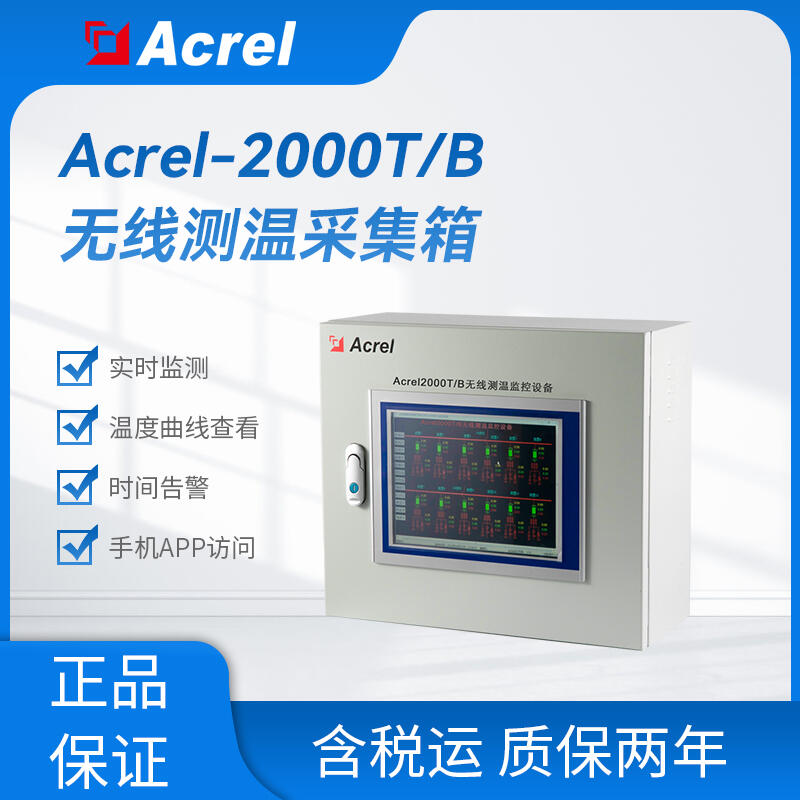 Acrel-2000T/B無線測(cè)溫采集箱 APP可查 以太網(wǎng) 內(nèi)存4G顯示器