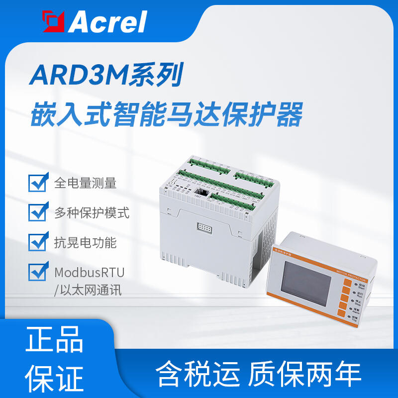 ARD3M-1/5/25/100智能電動(dòng)機(jī)保護(hù)器 電機(jī)綜合保護(hù)裝置 含多功能儀表功能