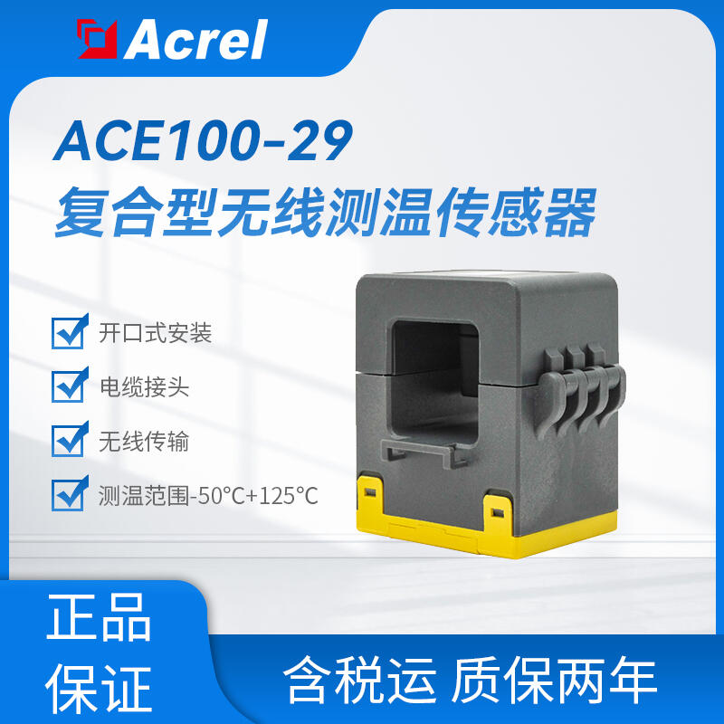 ACE100-29復(fù)合型無(wú)線傳感器 開(kāi)口式安裝于電纜接頭