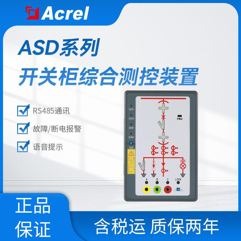 ASD100G開關(guān)柜綜合測控裝置 帶電顯示及閉鎖 標(biāo)配一路溫濕度控制