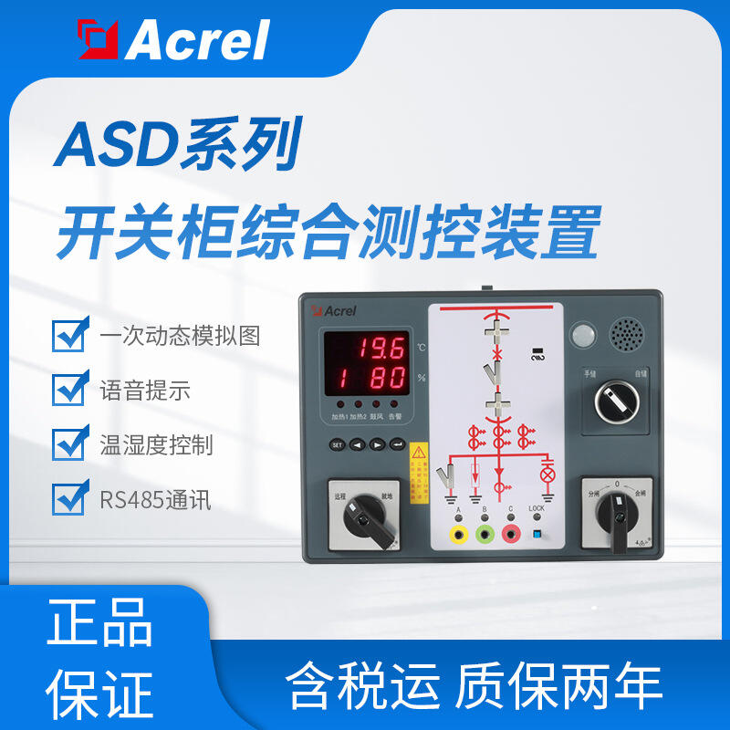 ASD200開關(guān)柜綜合測控裝置 數(shù)碼管顯示 人體感應(yīng) 柜內(nèi)照明