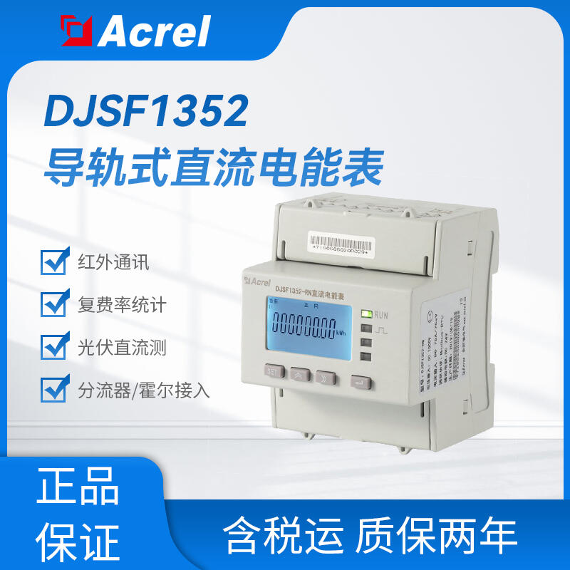 DJSF1352-RN導(dǎo)軌式直流電能表 光伏電站專用直流電能表