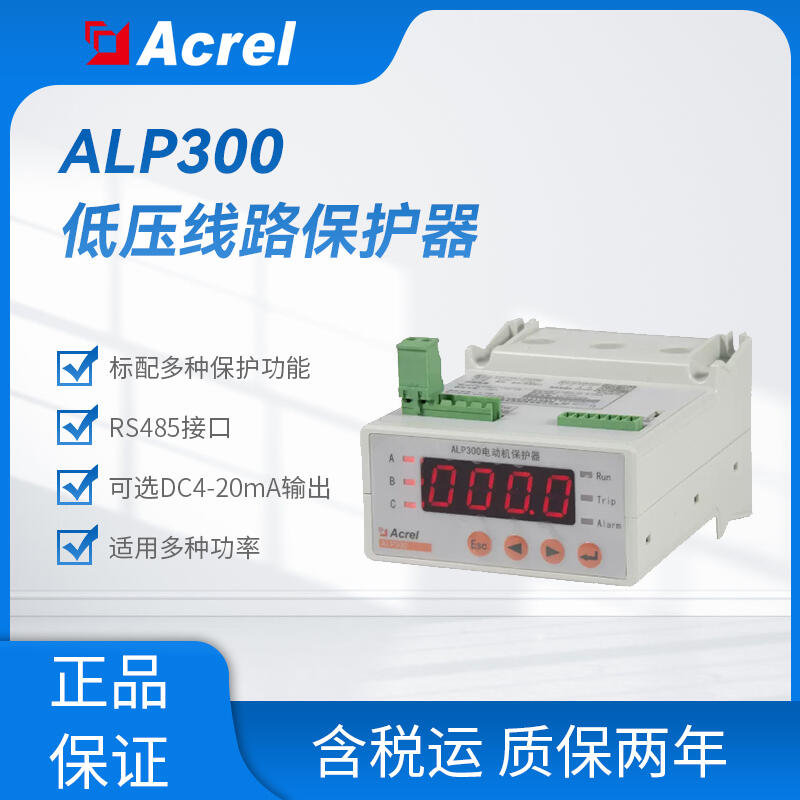 ALP300-100電機(jī)保護(hù)器 智能電動機(jī)保護(hù)器 485通訊 遠(yuǎn)程監(jiān)控