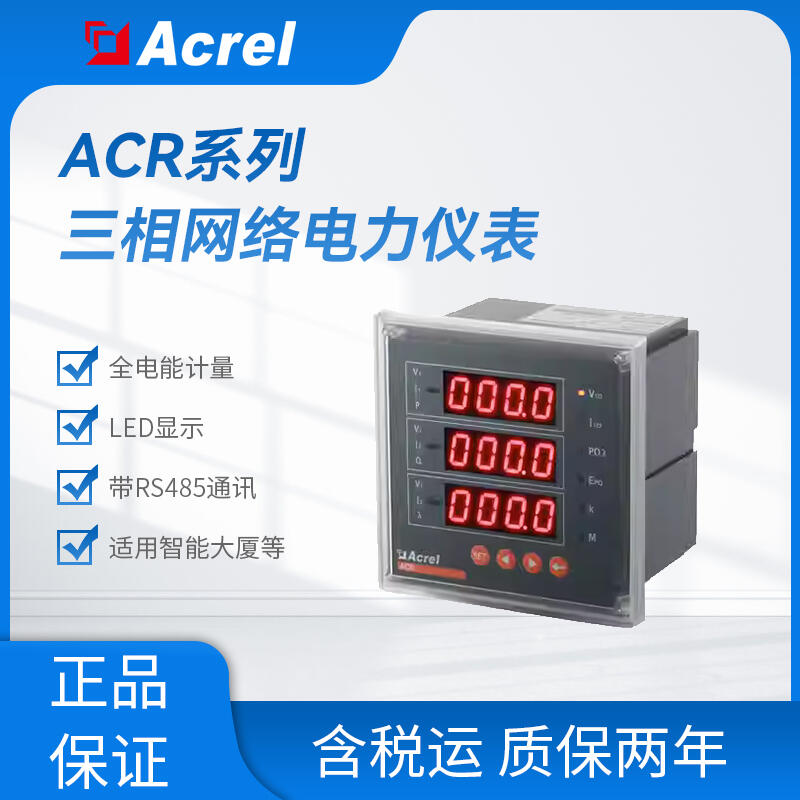 ACR220E系列嵌入式電力儀表 三相四限 LED顯示