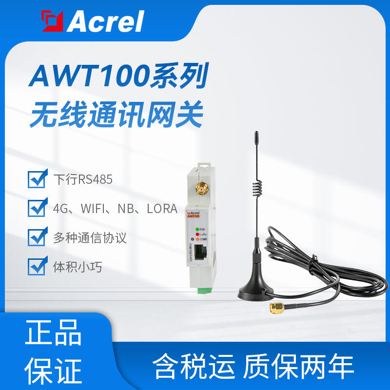 安科瑞AWT100-LORA無線通信終端