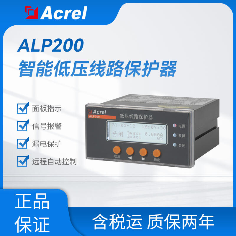 ALP200-160低壓線路保護 線路綜合保護裝置
