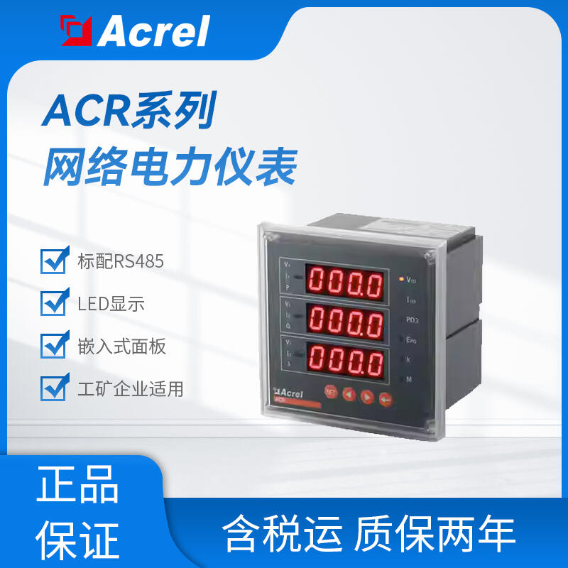 ACR120E 三相電力儀表 多功能電表