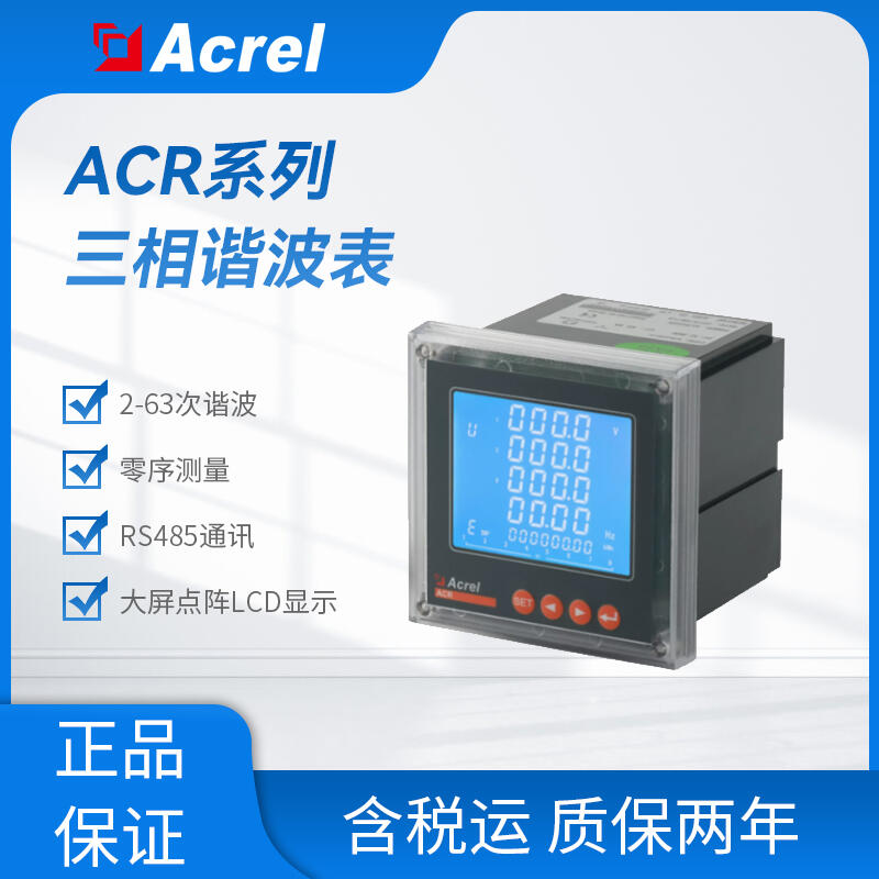ACR220ELH網(wǎng)絡(luò)化操控電力儀表 諧波測(cè)量電力儀表