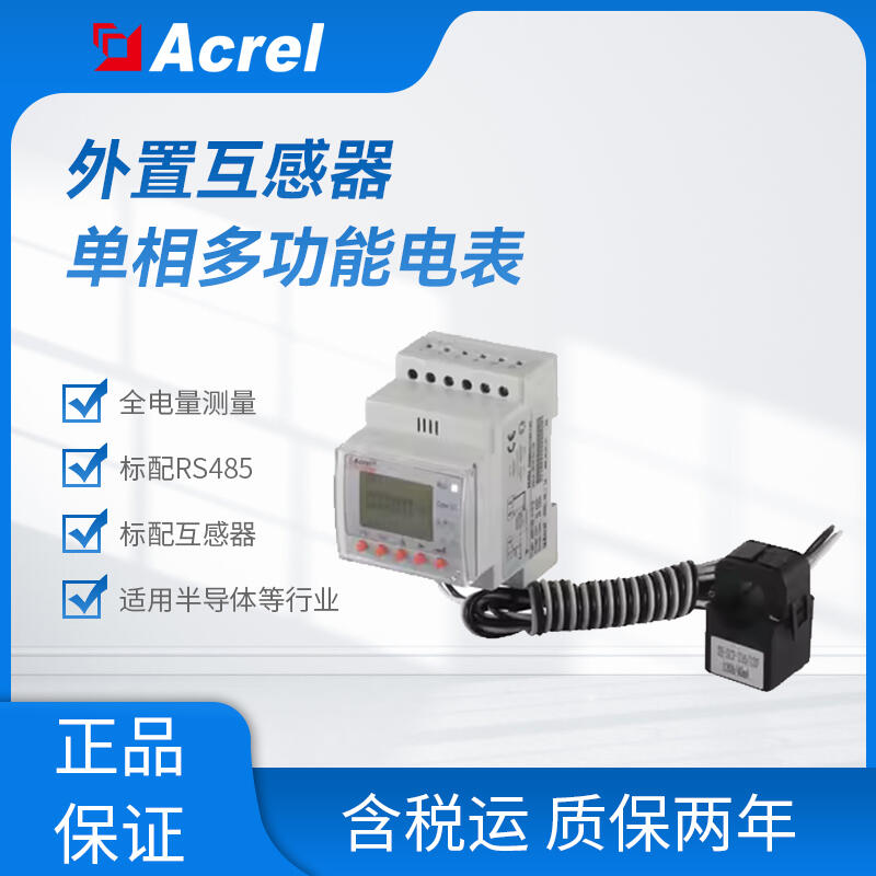 ACR10R-D10TE外置互感器 單相多功能電表全電量參數(shù)
