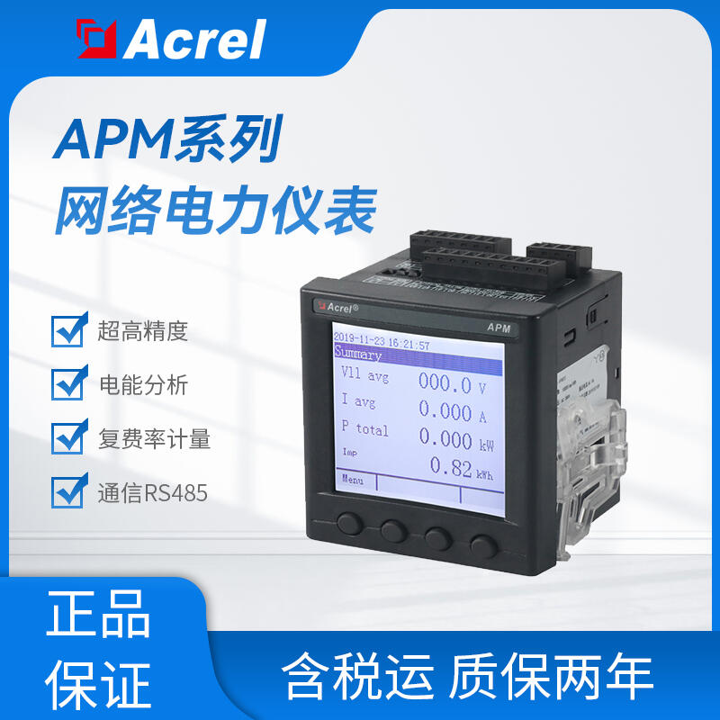 APM830液晶顯示電力儀表 智能多回路測(cè)控儀 精度0.2S