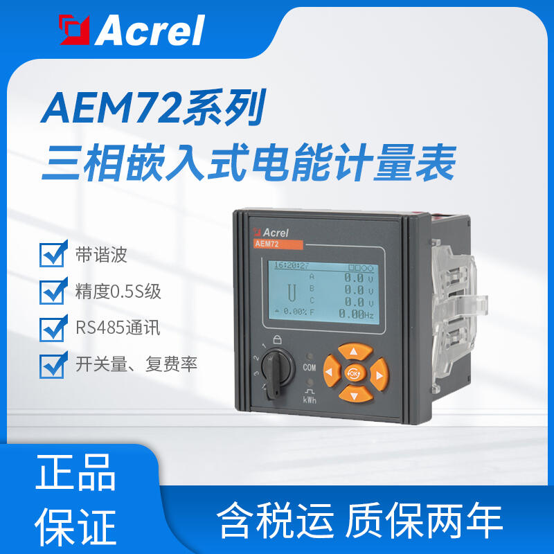 AEM72三相電參量計(jì)量表 具有IV型電力能效檢測(cè)終端電能表