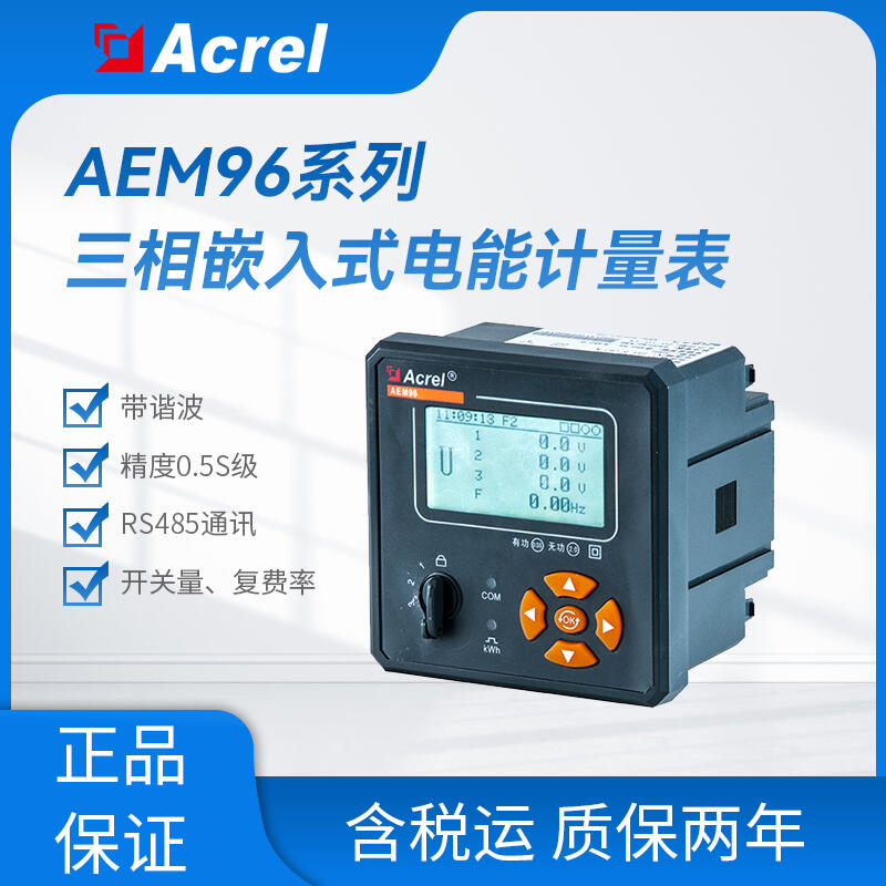 AEM96四象限無(wú)功計(jì)量智能電能表 用于控制系統(tǒng)中智能電能表