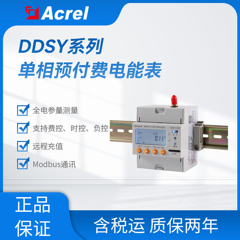 DDSY1352-5DM工業(yè)園區(qū)員工宿舍水電預(yù)付費(fèi)電表 5路全電參量測(cè)量 遠(yuǎn)控