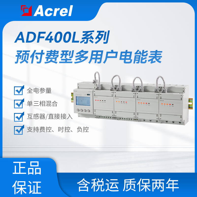 ADF400L-2H(1S)（3D）計(jì)量型多用戶(hù)電能表 全電參量計(jì)量 電能統(tǒng)計(jì)