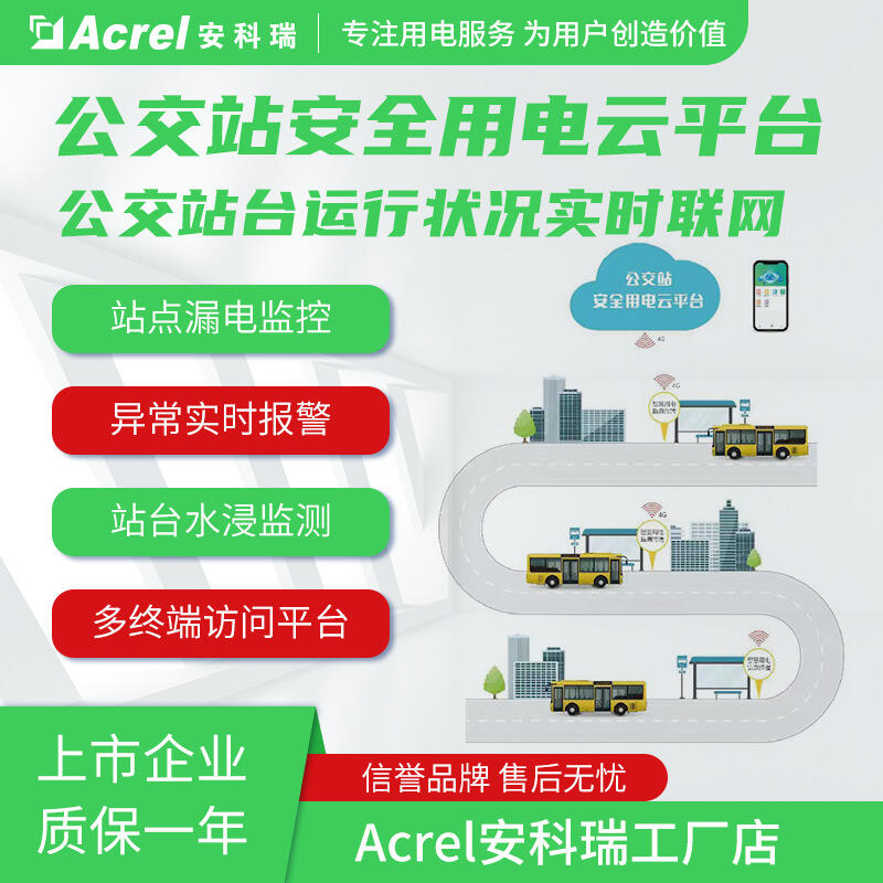 公交站安全監(jiān)控-安科瑞公交站安全用電云平臺(tái)