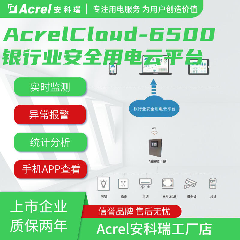銀行安全用電監(jiān)管云平臺-銀行用電安全平臺的選型方案