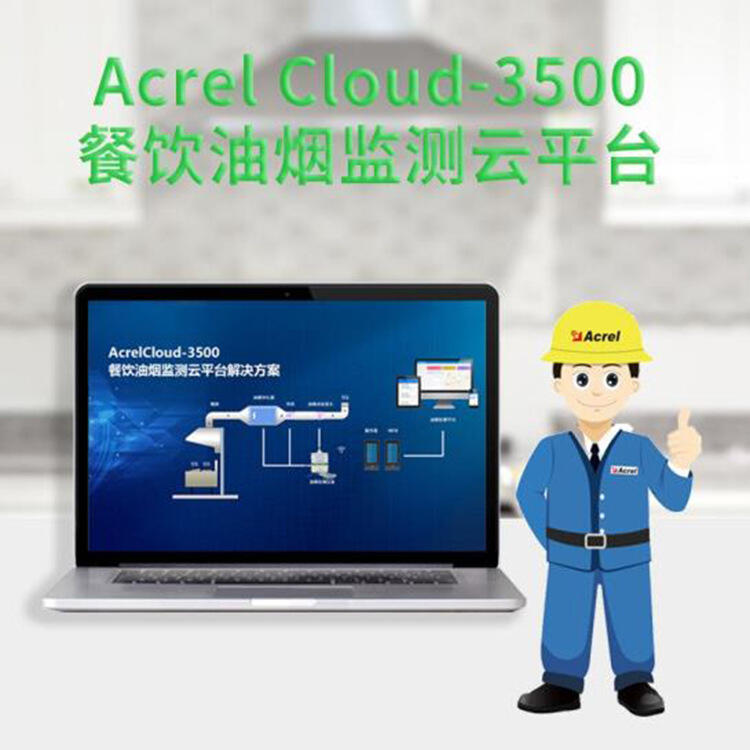 餐飲排放油煙合格標準監(jiān)測遠程聯(lián)網(wǎng)AcrelCloud-3500油煙監(jiān)測系統(tǒng) 廠家直供
