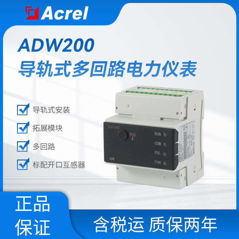 ADW200-D24-1S集抄檢測計量儀表 環(huán)保用電無線計量儀表