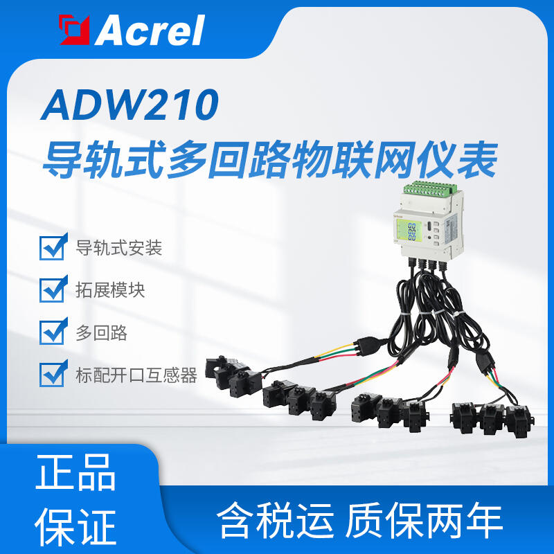 ADW210-D16-1S環(huán)保多回路監(jiān)測電力儀表 電力需求側(cè)監(jiān)測儀表