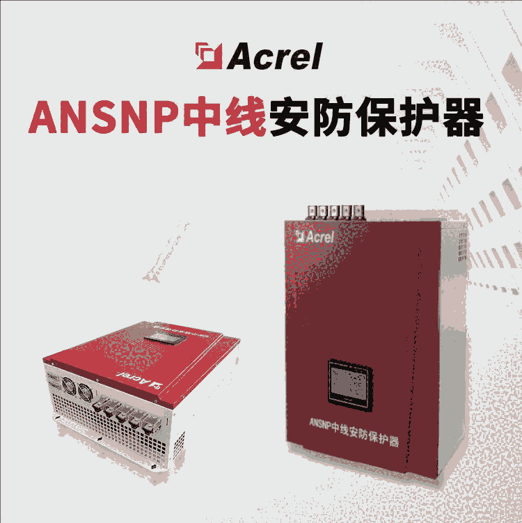 ANSNP70-0.4/B中線安防保護(hù)器 中性線諧波治理