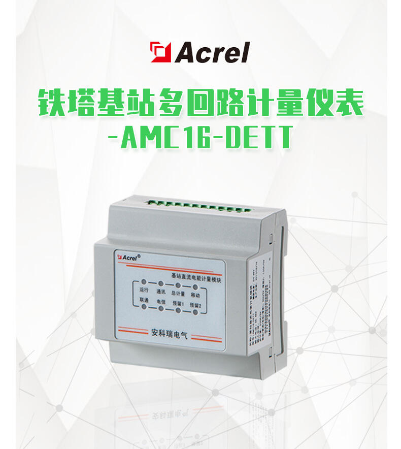 【AMC16-DETT】5G鐵塔 多回路計量電表 基站節(jié)能改造用電監(jiān)測終端
