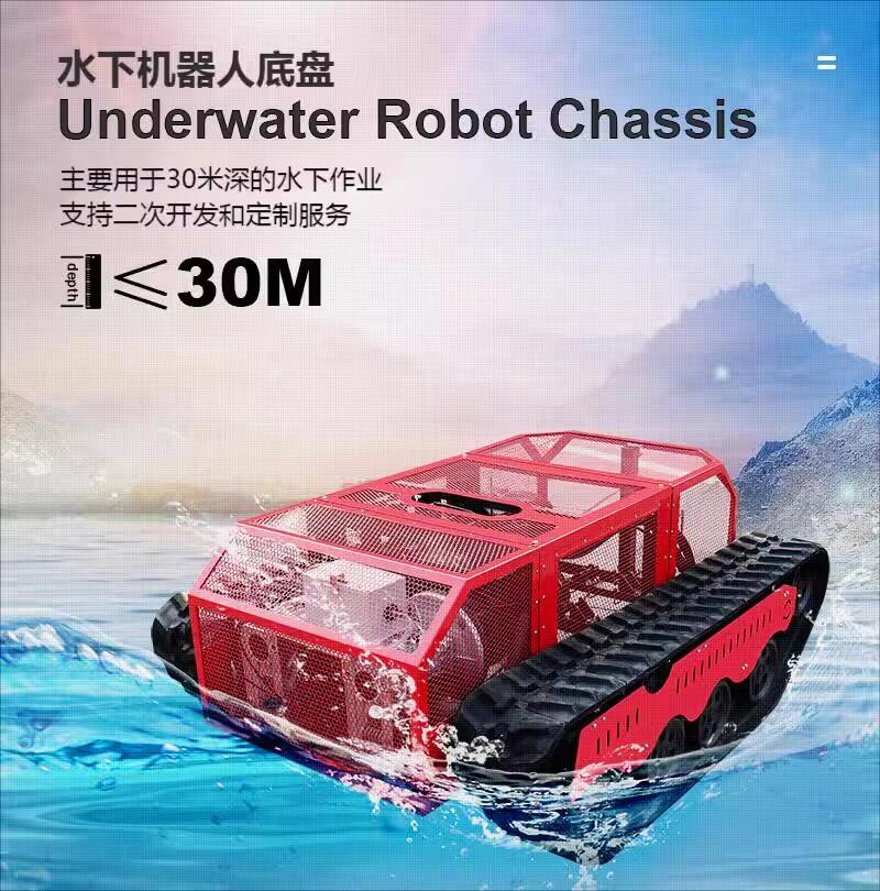 潛水履帶底盤車AFD-L17遠距離控制模塊化設(shè)計可二次開發(fā)