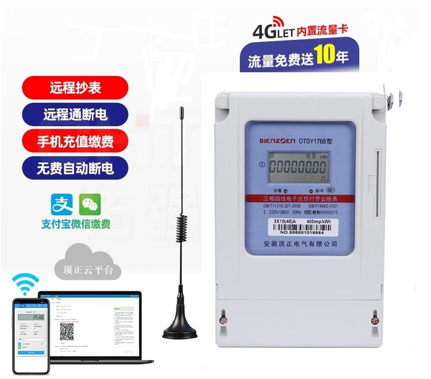 三相互感器型預(yù)付費(fèi)電表