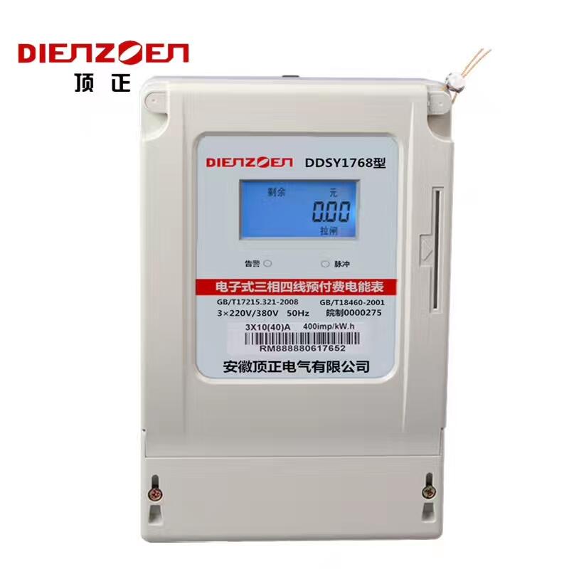 三相電子式預付費電表