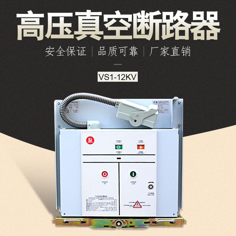 江蘇徐州 vs1-12/630高壓斷路器 真空斷路器 廠家直銷