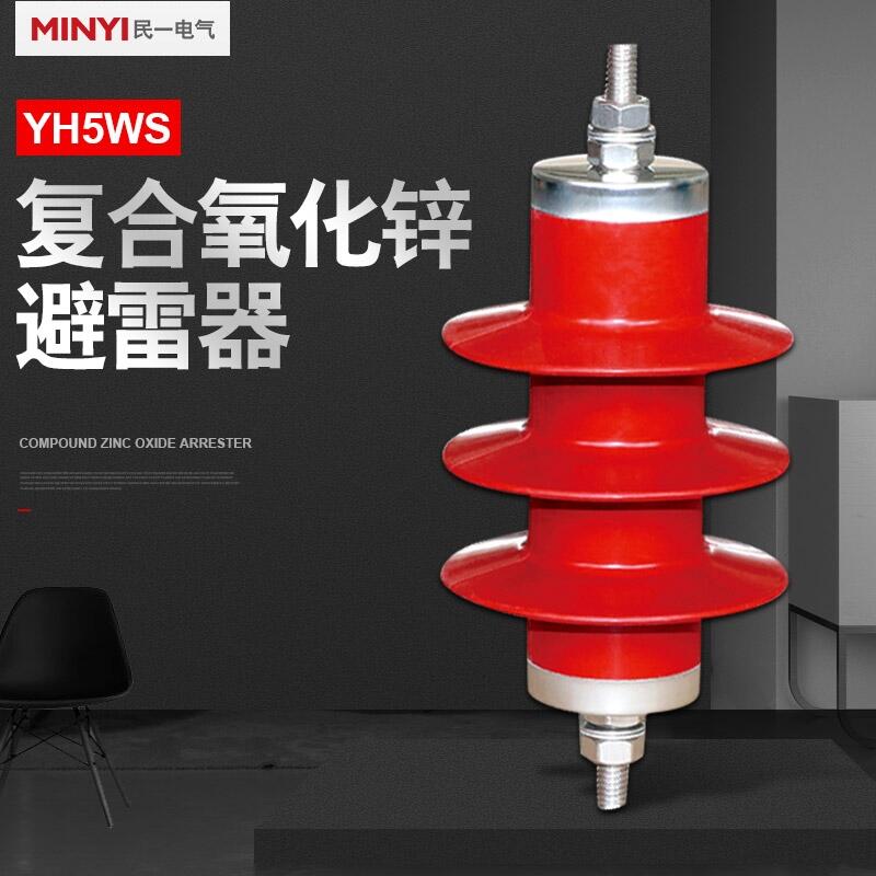 江蘇徐州 HY5WS-7.6/30復(fù)合氧化鋅避雷器 質(zhì)量保證