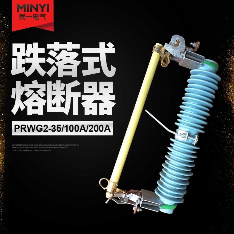 江蘇徐州 PRWG2-35/100A高壓熔斷器 質(zhì)量保證