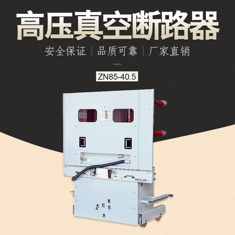 江西九江 ZN85-40.5高壓真空斷路器 價格優(yōu)惠 品質(zhì)保障