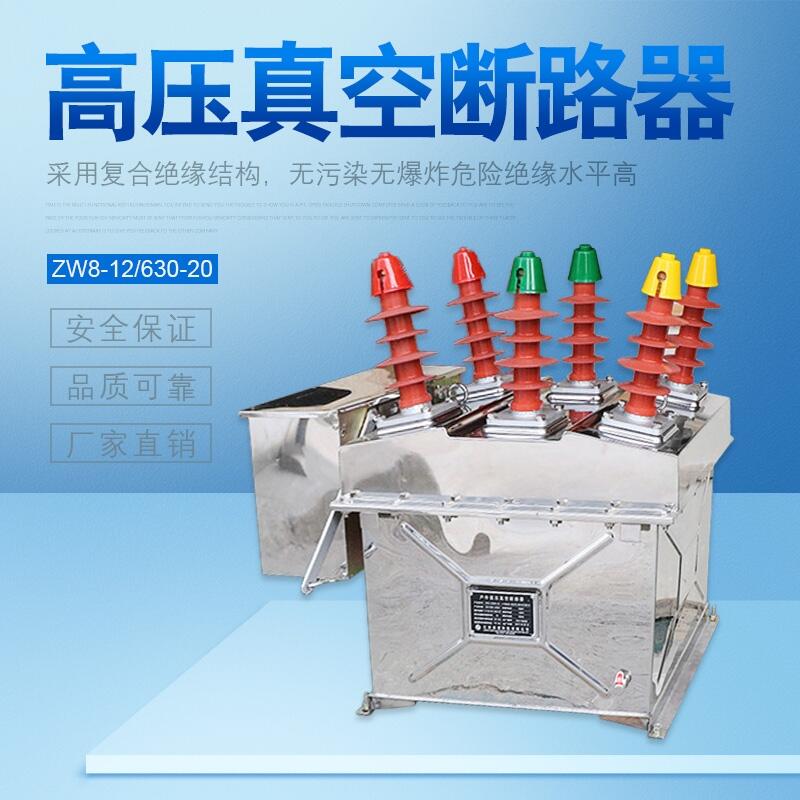 安徽宣城 ZW8-12/630-20高壓真空斷路器 安全保證 品質(zhì)可靠