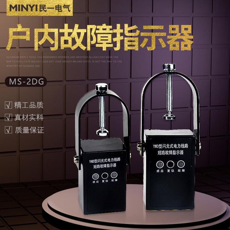 河南安陽 MS-2DG戶內(nèi)故障指示器 售后無憂 實(shí)力廠家 圖片真實(shí)