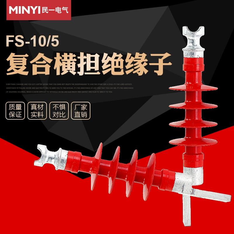 山西運(yùn)城FS-10/5復(fù)合橫擔(dān)絕緣子廠家直銷品質(zhì)保證