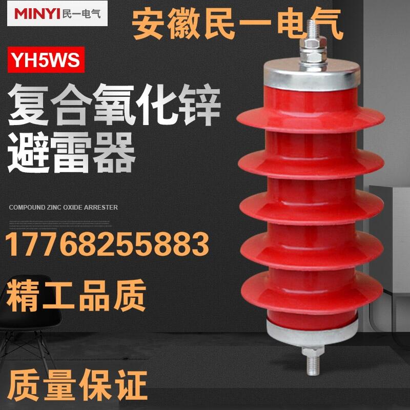 YH5WS-17/50 10KV 復(fù)合氧化鋅避雷器配電型 yh5ws-17/50 10KV