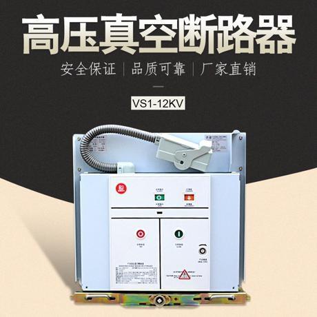 民一高壓真空斷路器ZN63A-12戶內(nèi)真空開關(guān)固定式手車VS1-12/630