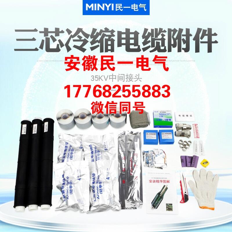 安徽民一電氣高壓電纜終端頭10KV三芯/35KV單芯三芯冷縮中間頭/終端頭