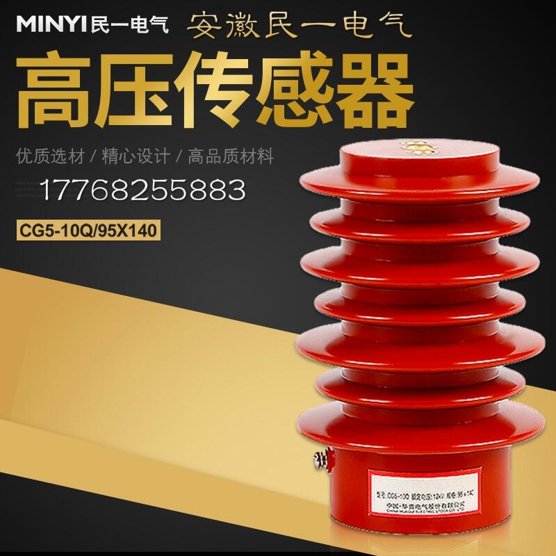 安徽民一電氣 高壓帶電傳感器CG5-10Q戶內(nèi)高壓帶電顯示傳感器