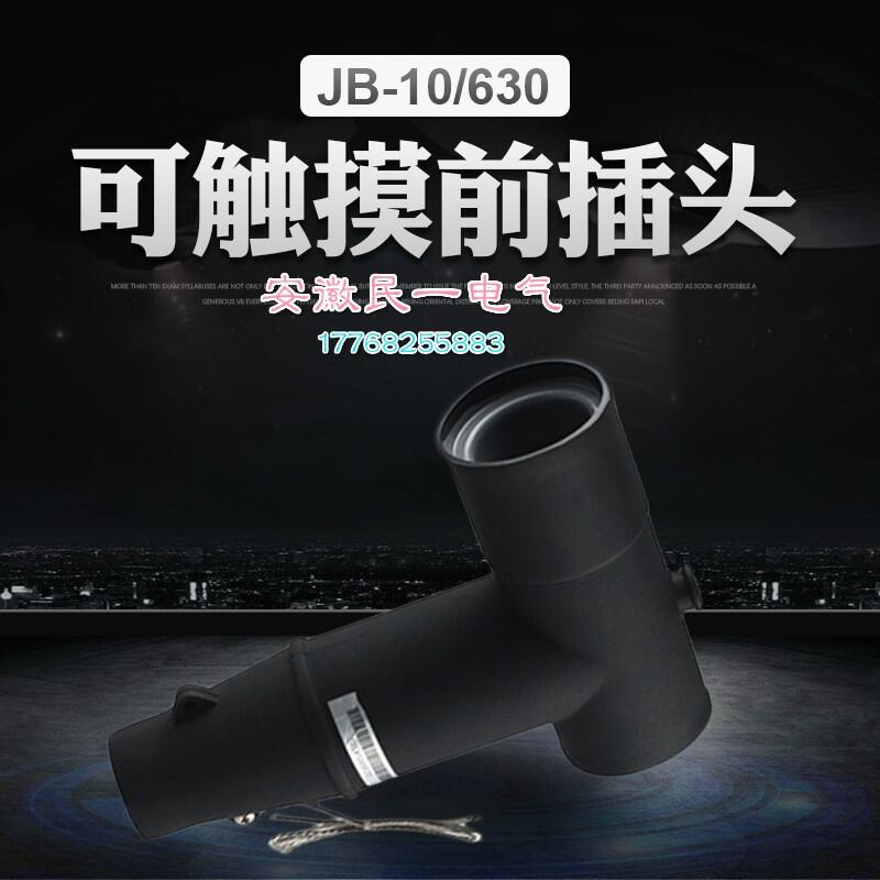 歐式電纜分支箱JB-12/630前插頭前拔頭T肘型可觸接頭630A10KV民一